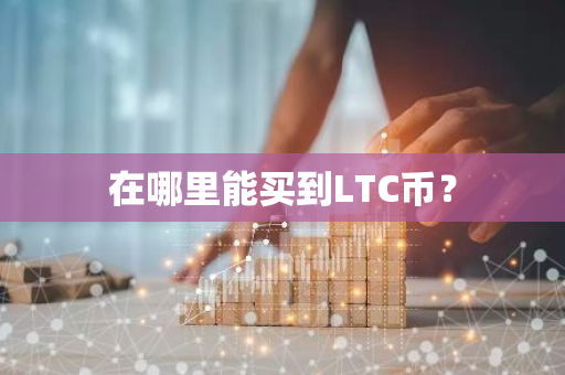 在哪里能买到LTC币？