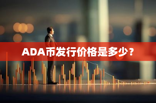 ADA币发行价格是多少？