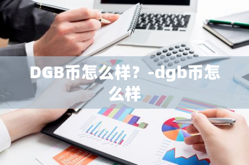 DGB币怎么样？-dgb币怎么样