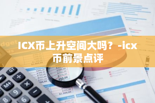 ICX币上升空间大吗？-icx币前景点评