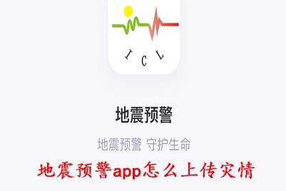 地震预警app怎么上传灾情