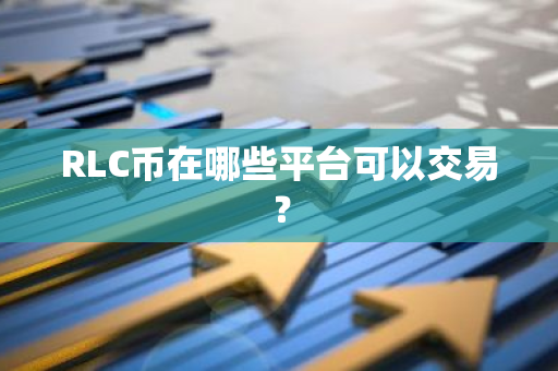 RLC币在哪些平台可以交易？