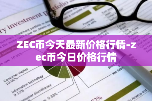 ZEC币今天最新价格行情-zec币今日价格行情