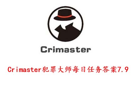 Crimaster犯罪大师每日任务答案7.9