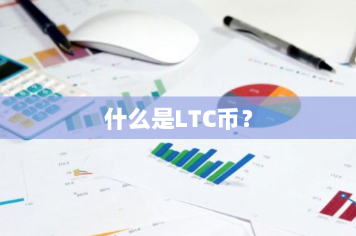 什么是LTC币？