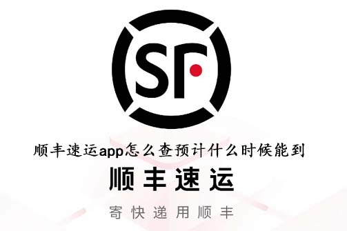 顺丰速运app怎么查预计什么时候能到