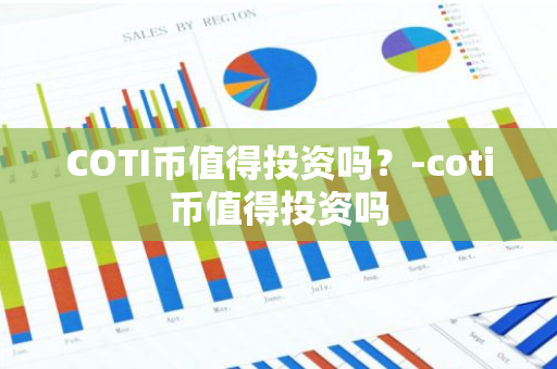 COTI币值得投资吗？-coti币值得投资吗