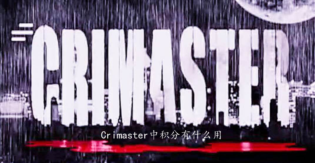 Crimaster中积分有什么用