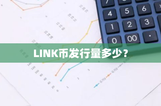 LINK币发行量多少？