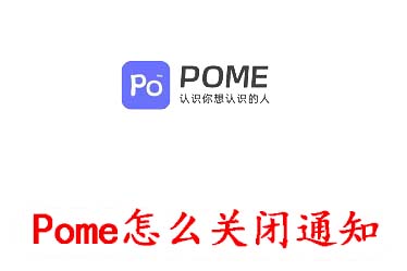 Pome怎么关闭通知