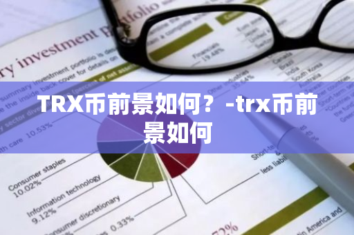 TRX币前景如何？-trx币前景如何