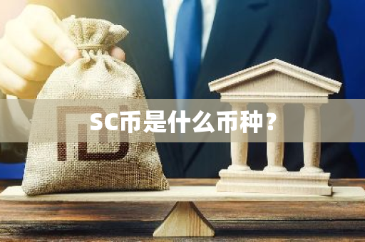 SC币是什么币种？