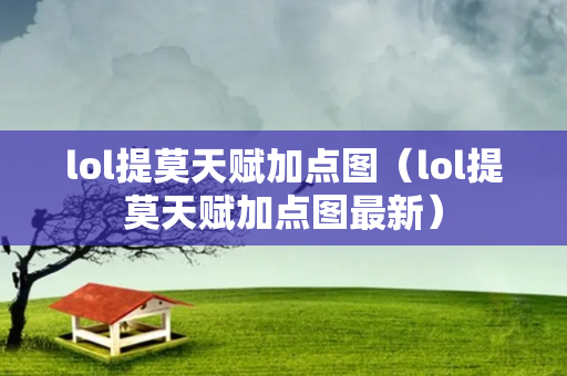 lol提莫天赋加点图（lol提莫天赋加点图最新）