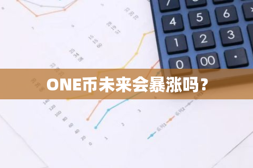 ONE币未来会暴涨吗？