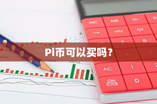 Pi币可以买吗？