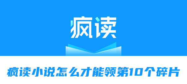 疯读小说怎么才能领第10个碎片