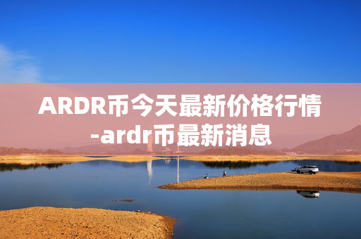 ARDR币今天最新价格行情-ardr币最新消息