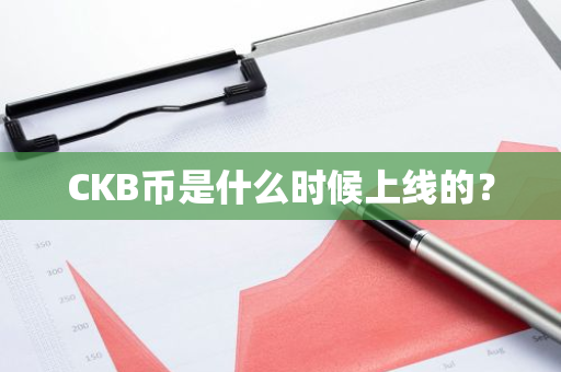 CKB币是什么时候上线的？