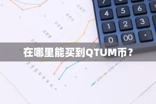 在哪里能买到QTUM币？