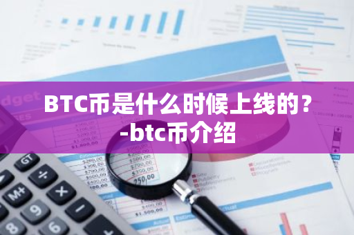 BTC币是什么时候上线的？-btc币介绍