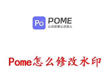 Pome怎么修改水印