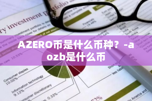 AZERO币是什么币种？-aozb是什么币