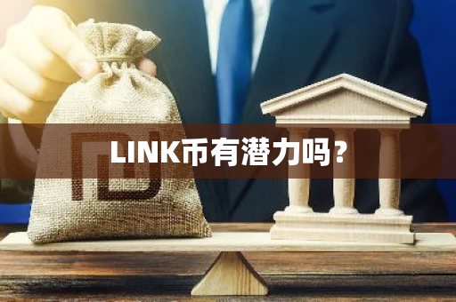 LINK币有潜力吗？