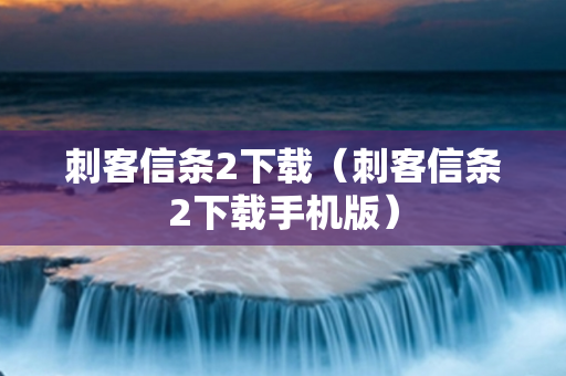 刺客信条2下载（刺客信条2下载手机版）