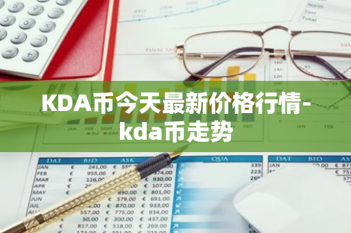 KDA币今天最新价格行情-kda币走势