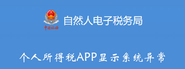 个人所得税APP显示系统异常怎么办