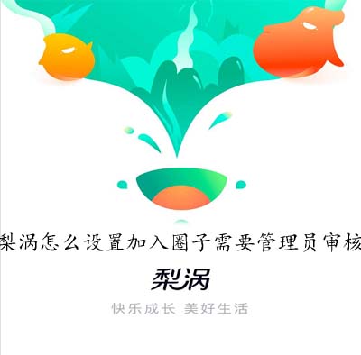 梨涡怎么设置加入圈子需要管理员审核