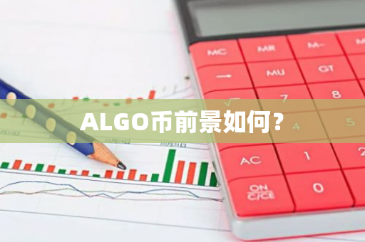 ALGO币前景如何？