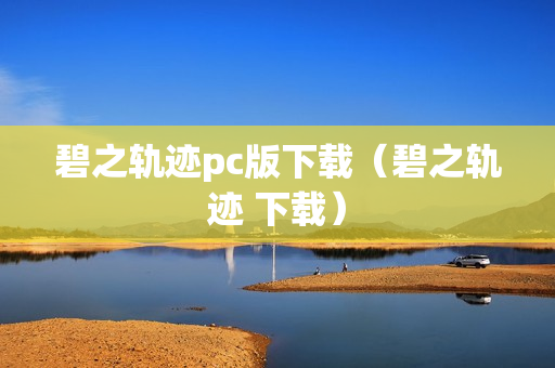 碧之轨迹pc版下载（碧之轨迹 下载）