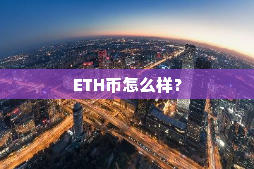 ETH币怎么样？