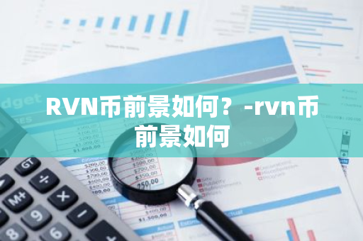 RVN币前景如何？-rvn币前景如何