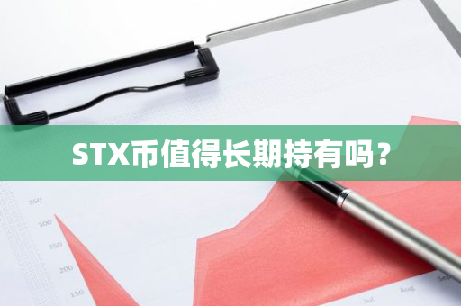 STX币值得长期持有吗？