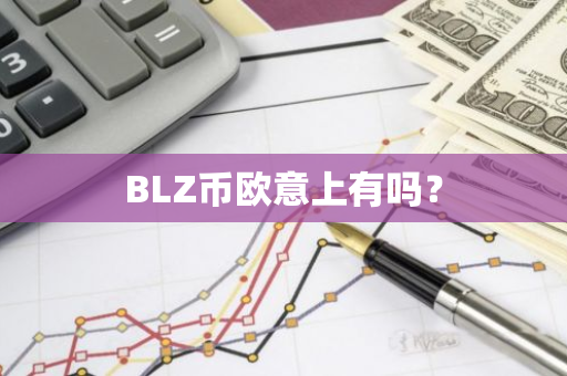 BLZ币欧意上有吗？