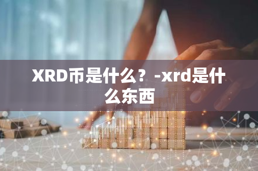 XRD币是什么？-xrd是什么东西