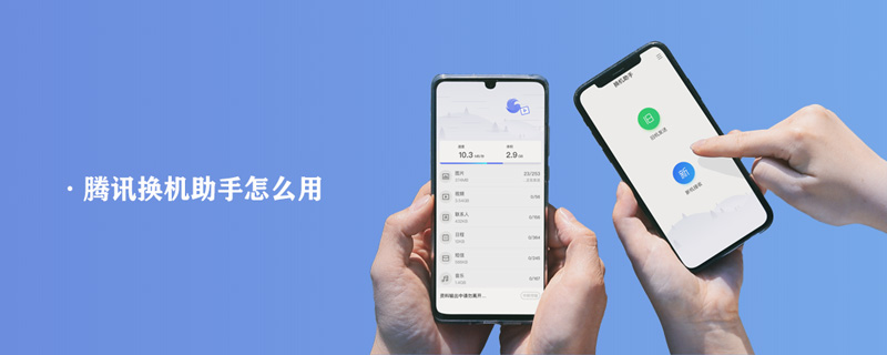 腾讯换机助手怎么用