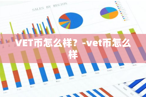 VET币怎么样？-vet币怎么样