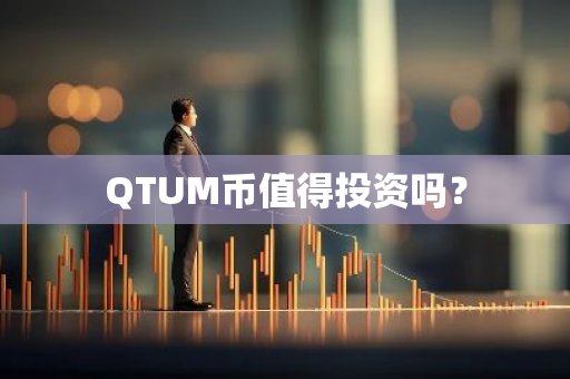 QTUM币值得投资吗？