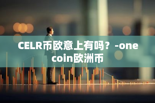 CELR币欧意上有吗？-onecoin欧洲币