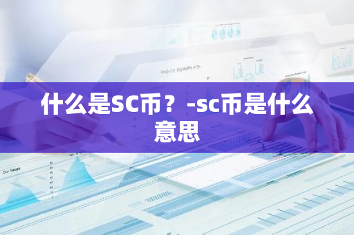 什么是SC币？-sc币是什么意思