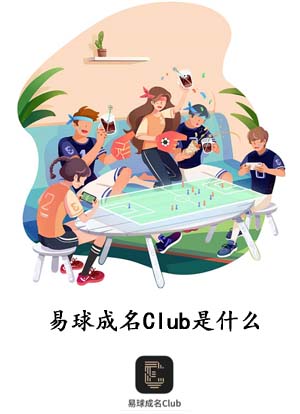 易球成名Club是什么