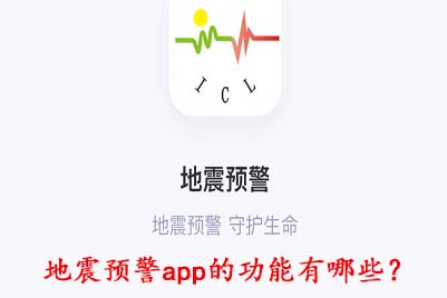 地震预警app的功能有哪些？