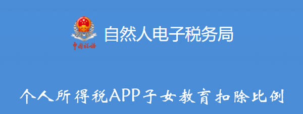 个人所得税APP子女教育扣除比例怎么填写