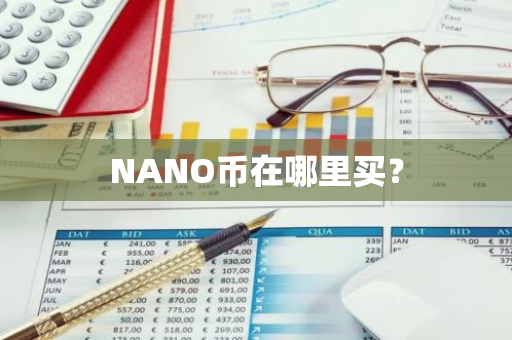 NANO币在哪里买？