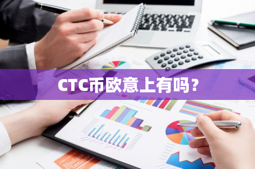 CTC币欧意上有吗？