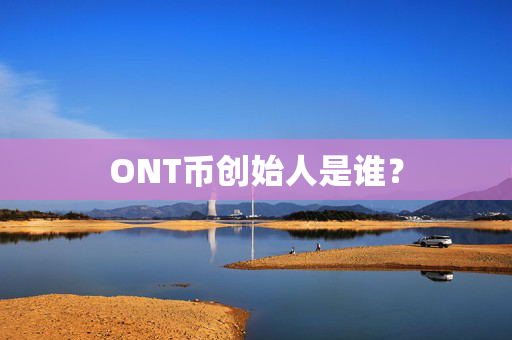 ONT币创始人是谁？