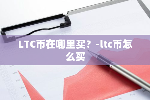 LTC币在哪里买？-ltc币怎么买